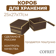Короб для хранения Cofret 25х27х17 см