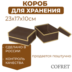Короб для хранения Cofret 17х23х10 см