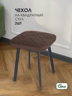 Чехол-подушка Laksi для табурета Шоколад (комплект из 2 шт)