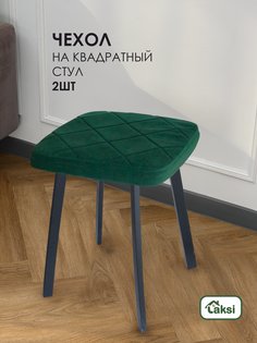 Чехол-подушка Laksi для табурета Малахит (комплект из 2 шт)