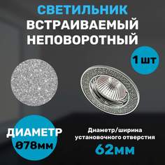 Светильник встраиваемый, литой, неповоротный, блестящий, 1 штука СветКомплект
