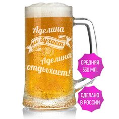 Бокал для пива AV Podarki Аделина не бухает Аделина отдыхает 330 мл.