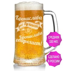 Бокал для пива AV Podarki Бронислава не бухает Бронислава отдыхает 330 мл.