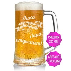 Бокал для пива AV Podarki Лика не бухает Лика отдыхает 330 мл.