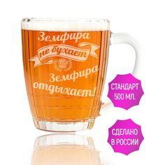 Бокал для пива AV Podarki Земфира не бухает Земфира отдыхает 500 мл.
