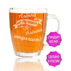 Бокал для пива AV Podarki Алёнка не бухает Алёнка отдыхает 500 мл.