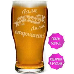 Бокал пивной AV Podarki Ляля не бухает Ляля отдыхает