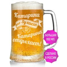 Бокал для пива AV Podarki Катарина не бухает Катарина отдыхает