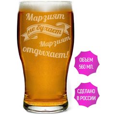 Бокал пивной AV Podarki Марзият не бухает Марзият отдыхает