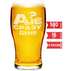 Бокал пивной AV Podarki А чё сразу Дуня?