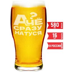 Бокал пивной AV Podarki А чё сразу Натуся?