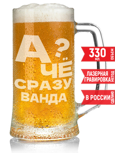 Бокал пивной AV Podarki А чё сразу Любаня?