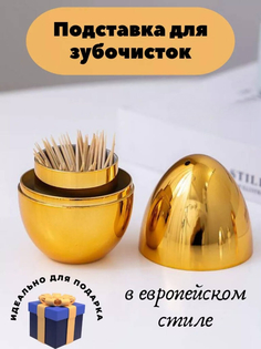 Органайзер для зубочисток Яйцо подставка для зубочисток, цвет золотистый No Brand