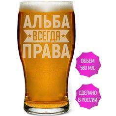 Стакан AV Podarki Альба всегда права 580 мл для пива