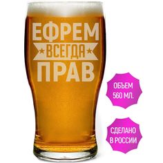 Стакан AV Podarki Ефрем всегда прав 580 мл для пива