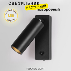 Светильник настенный светодиодный FEDOTOV Бра с выключателем 7Вт 3000К