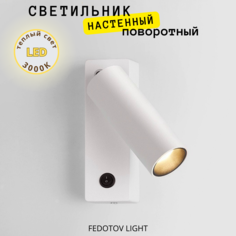 Светильник настенный светодиодный FEDOTOV Бра с выключателем 7Вт 3000К