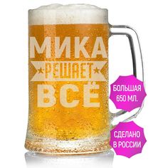 Бокал пивной AV Podarki Мика решает всё