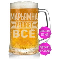 Бокал AV Podarki Марьямна решает всё 650 мл для пива
