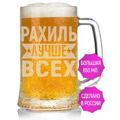 Бокал AV Podarki Рахиль лучше всех 650 мл для пива