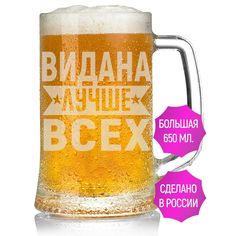 Бокал AV Podarki Видана лучше всех 650 мл для пива