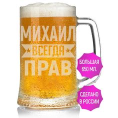Бокал AV Podarki Михаил всегда прав 650 мл для пива