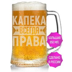 Бокал AV Podarki Капека всегда права 650 мл для пива