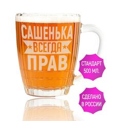 Бокал AV Podarki Сашенька всегда прав 500 мл для пива