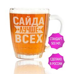 Бокал AV Podarki Сайда лучше всех 500 мл для пива