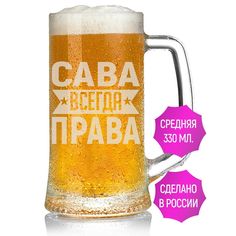 Бокал AV Podarki Сава всегда права 330 мл для пива