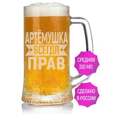 Бокал AV Podarki Артёмушка всегда прав 330 мл для пива