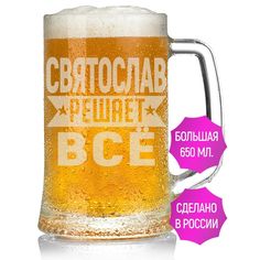 Бокал AV Podarki Святослав решает всё 650 мл для пива