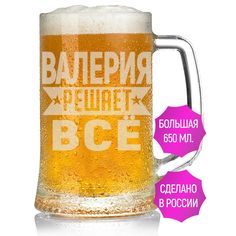 Бокал AV Podarki Валерия решает всё 650 мл для пива