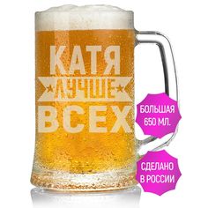 Бокал AV Podarki Катя лучше всех 650 мл для пива