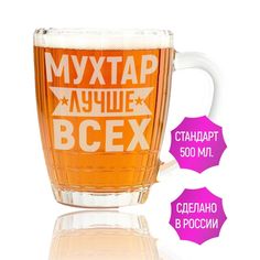 Бокал AV Podarki Мухтар лучше всех 500 мл для пива