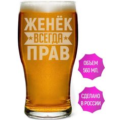 Стакан AV Podarki Женёк всегда прав 580 мл для пива