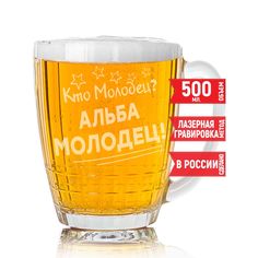 Кружка AV Podarki кто молодец? Альба молодец! 500 мл пивная