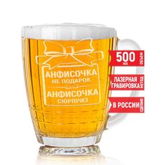 Бокал AV Podarki Анфисочка не подарок, Анфисочка сюрприз 500 мл для пива