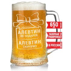 Бокал AV Podarki Алевтин не подарок, Алевтин сюрприз 650 мл для пива