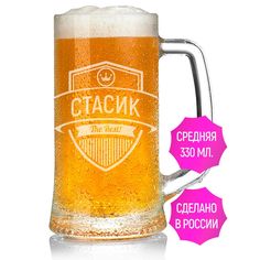 Бокал AV Podarki Стасик The Best 330 мл для пива