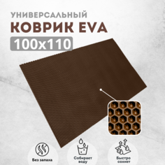 Коврик придверный EVAKovrik сота_коричневый_100х110