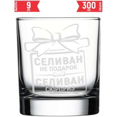 Стакан для виски AV Podarki Селиван не подарок, Селиван сюрприз 300 мл