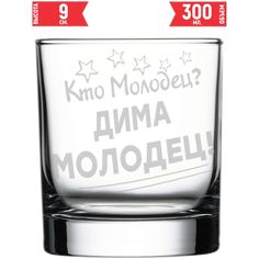 Стакан стеклянный AV Podarki кто молодец? Дима молодец! 300 мл