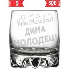 Стакан стеклянный AV Podarki кто молодец? Дима молодец! 305 мл