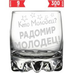 Стакан для виски AV Podarki кто молодец? Радомир молодец! 305 мл