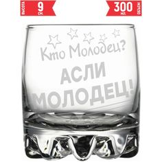 Стакан стеклянный AV Podarki кто молодец? Асли молодец! 305 мл