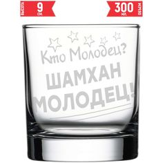 Стакан для виски AV Podarki кто молодец? Шамхан молодец! 300 мл