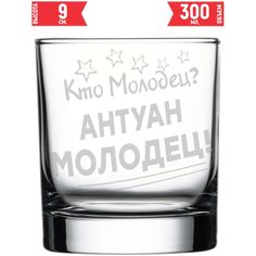 Стакан стеклянный AV Podarki кто молодец? Антуан молодец! 300 мл