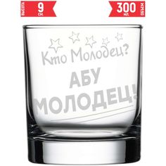 Стакан под виски AV Podarki кто молодец? Абу молодец! 300 мл