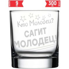 Стакан стеклянный AV Podarki кто молодец? Сагит молодец! 300 мл